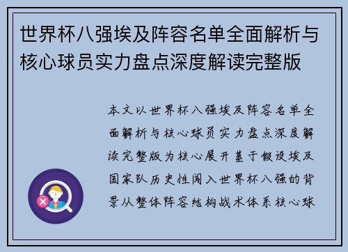 世界杯八强埃及阵容名单全面解析与核心球员实力盘点深度解读完整版 世界杯八强埃及阵容名单全面解析与核心球员实力盘点深度解读完整版