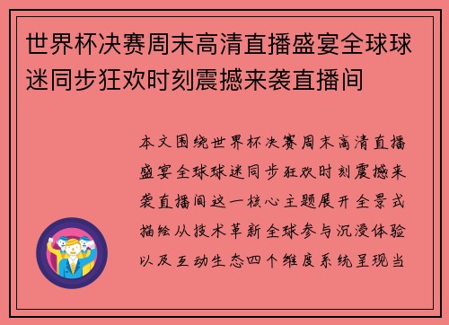 世界杯决赛周末高清直播盛宴全球球迷同步狂欢时刻震撼来袭直播间 世界杯决赛周末高清直播盛宴全球球迷同步狂欢时刻震撼来袭直播间