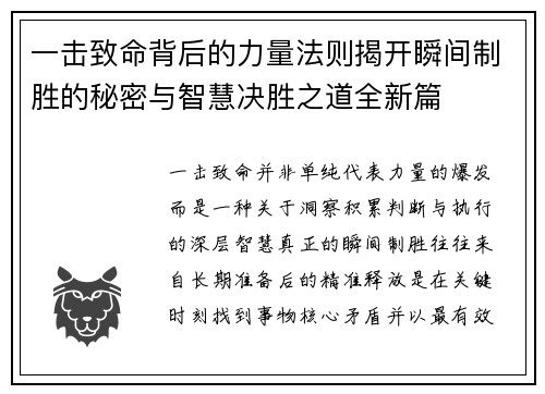 一击致命背后的力量法则揭开瞬间制胜的秘密与智慧决胜之道全新篇 一击致命背后的力量法则揭开瞬间制胜的秘密与智慧决胜之道全新篇