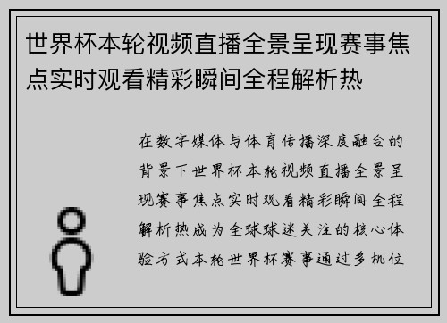 世界杯本轮视频直播全景呈现赛事焦点实时观看精彩瞬间全程解析热 世界杯本轮视频直播全景呈现赛事焦点实时观看精彩瞬间全程解析热