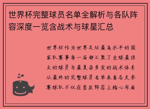 世界杯完整球员名单全解析与各队阵容深度一览含战术与球星汇总 世界杯完整球员名单全解析与各队阵容深度一览含战术与球星汇总