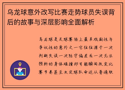 乌龙球意外改写比赛走势球员失误背后的故事与深层影响全面解析 乌龙球意外改写比赛走势球员失误背后的故事与深层影响全面解析