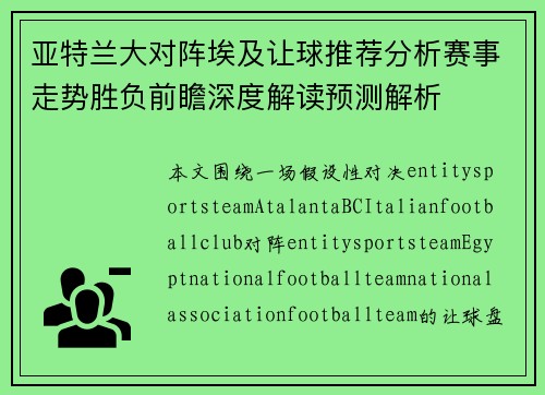 亚特兰大对阵埃及让球推荐分析赛事走势胜负前瞻深度解读预测解析