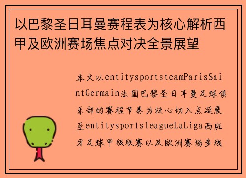 以巴黎圣日耳曼赛程表为核心解析西甲及欧洲赛场焦点对决全景展望