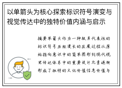 以单箭头为核心探索标识符号演变与视觉传达中的独特价值内涵与启示 以单箭头为核心探索标识符号演变与视觉传达中的独特价值内涵与启示