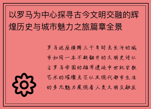 以罗马为中心探寻古今文明交融的辉煌历史与城市魅力之旅篇章全景