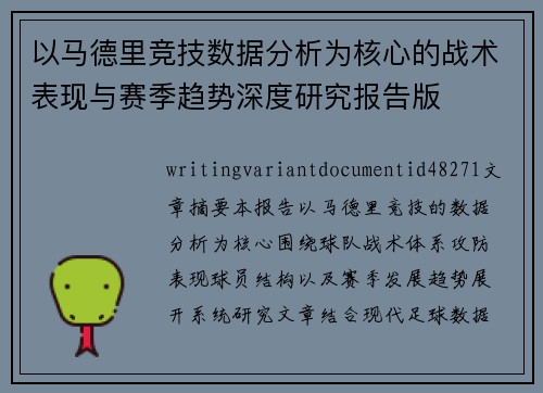 以马德里竞技数据分析为核心的战术表现与赛季趋势深度研究报告版