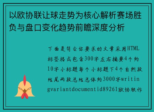 以欧协联让球走势为核心解析赛场胜负与盘口变化趋势前瞻深度分析