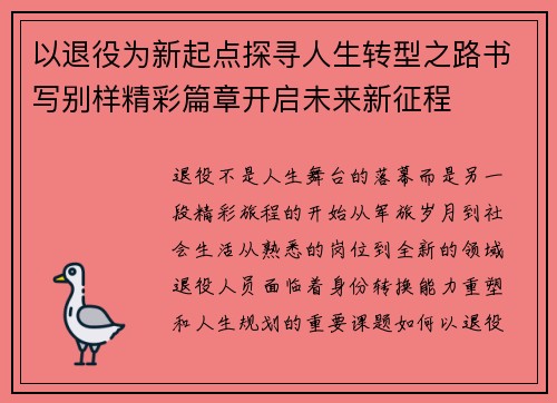 以退役为新起点探寻人生转型之路书写别样精彩篇章开启未来新征程 以退役为新起点探寻人生转型之路书写别样精彩篇章开启未来新征程