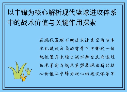 以中锋为核心解析现代篮球进攻体系中的战术价值与关键作用探索 以中锋为核心解析现代篮球进攻体系中的战术价值与关键作用探索