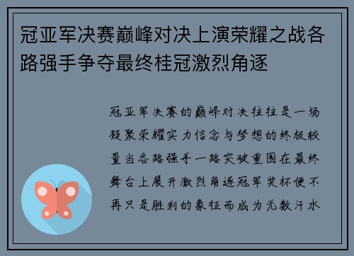 冠亚军决赛巅峰对决上演荣耀之战各路强手争夺最终桂冠激烈角逐