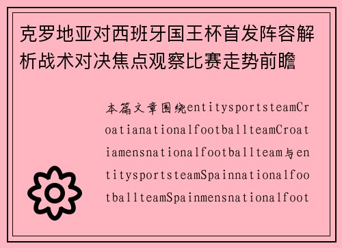 克罗地亚对西班牙国王杯首发阵容解析战术对决焦点观察比赛走势前瞻 克罗地亚对西班牙国王杯首发阵容解析战术对决焦点观察比赛走势前瞻