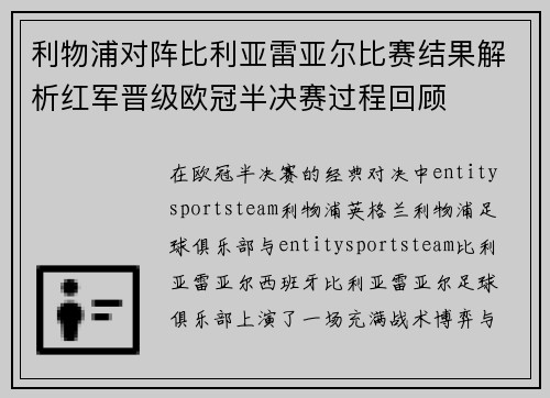 利物浦对阵比利亚雷亚尔比赛结果解析红军晋级欧冠半决赛过程回顾