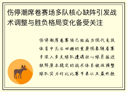 伤停潮席卷赛场多队核心缺阵引发战术调整与胜负格局变化备受关注 伤停潮席卷赛场多队核心缺阵引发战术调整与胜负格局变化备受关注