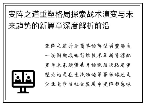 变阵之道重塑格局探索战术演变与未来趋势的新篇章深度解析前沿