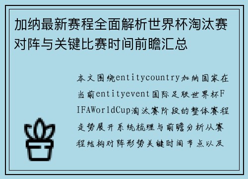 加纳最新赛程全面解析世界杯淘汰赛对阵与关键比赛时间前瞻汇总 加纳最新赛程全面解析世界杯淘汰赛对阵与关键比赛时间前瞻汇总
