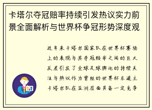卡塔尔夺冠赔率持续引发热议实力前景全面解析与世界杯争冠形势深度观察 卡塔尔夺冠赔率持续引发热议实力前景全面解析与世界杯争冠形势深度观察