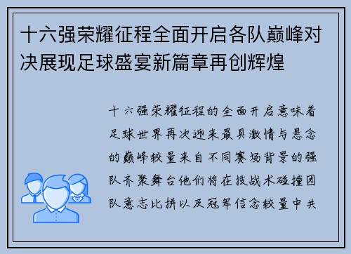 十六强荣耀征程全面开启各队巅峰对决展现足球盛宴新篇章再创辉煌 十六强荣耀征程全面开启各队巅峰对决展现足球盛宴新篇章再创辉煌