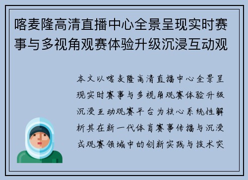 喀麦隆高清直播中心全景呈现实时赛事与多视角观赛体验升级沉浸互动观赛平台 喀麦隆高清直播中心全景呈现实时赛事与多视角观赛体验升级沉浸互动观赛平台