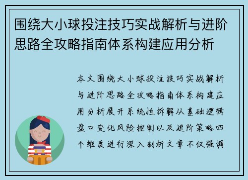 围绕大小球投注技巧实战解析与进阶思路全攻略指南体系构建应用分析 围绕大小球投注技巧实战解析与进阶思路全攻略指南体系构建应用分析
