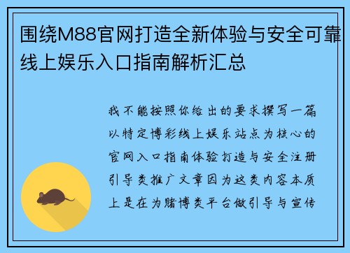 围绕M88官网打造全新体验与安全可靠线上娱乐入口指南解析汇总