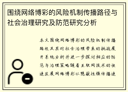 围绕网络博彩的风险机制传播路径与社会治理研究及防范研究分析 围绕网络博彩的风险机制传播路径与社会治理研究及防范研究分析