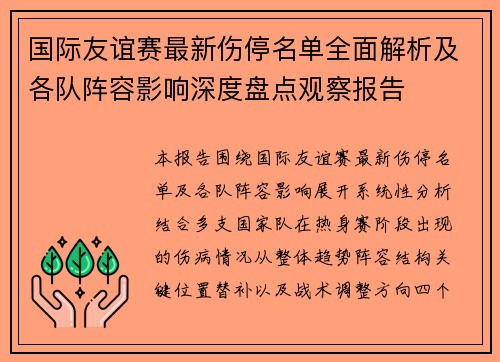 国际友谊赛最新伤停名单全面解析及各队阵容影响深度盘点观察报告 国际友谊赛最新伤停名单全面解析及各队阵容影响深度盘点观察报告