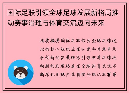 国际足联引领全球足球发展新格局推动赛事治理与体育交流迈向未来