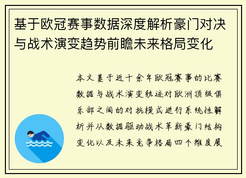 基于欧冠赛事数据深度解析豪门对决与战术演变趋势前瞻未来格局变化