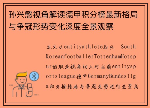 孙兴慜视角解读德甲积分榜最新格局与争冠形势变化深度全景观察 孙兴慜视角解读德甲积分榜最新格局与争冠形势变化深度全景观察