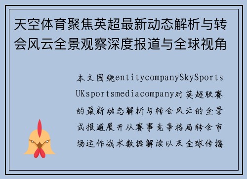 天空体育聚焦英超最新动态解析与转会风云全景观察深度报道与全球视角 天空体育聚焦英超最新动态解析与转会风云全景观察深度报道与全球视角