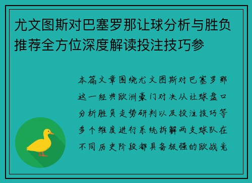 尤文图斯对巴塞罗那让球分析与胜负推荐全方位深度解读投注技巧参 尤文图斯对巴塞罗那让球分析与胜负推荐全方位深度解读投注技巧参