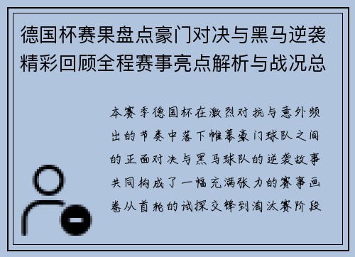 德国杯赛果盘点豪门对决与黑马逆袭精彩回顾全程赛事亮点解析与战况总结
