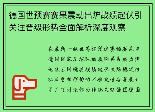 德国世预赛赛果震动出炉战绩起伏引关注晋级形势全面解析深度观察 德国世预赛赛果震动出炉战绩起伏引关注晋级形势全面解析深度观察