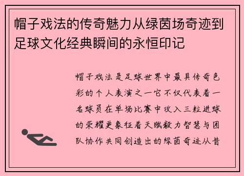 帽子戏法的传奇魅力从绿茵场奇迹到足球文化经典瞬间的永恒印记