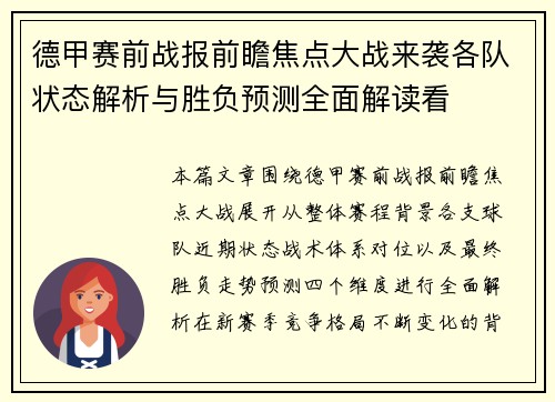 德甲赛前战报前瞻焦点大战来袭各队状态解析与胜负预测全面解读看