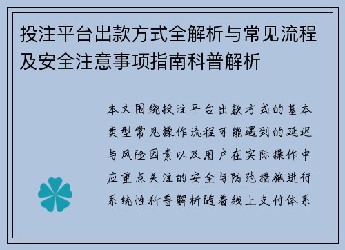 投注平台出款方式全解析与常见流程及安全注意事项指南科普解析 投注平台出款方式全解析与常见流程及安全注意事项指南科普解析