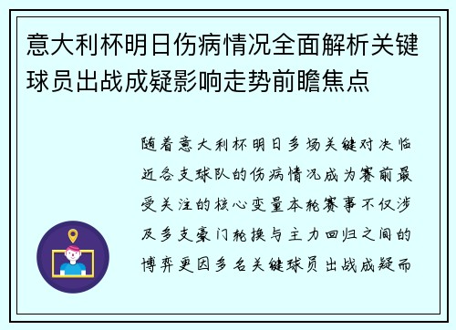 意大利杯明日伤病情况全面解析关键球员出战成疑影响走势前瞻焦点 意大利杯明日伤病情况全面解析关键球员出战成疑影响走势前瞻焦点