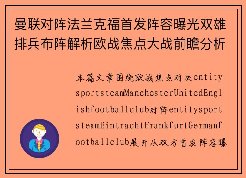 曼联对阵法兰克福首发阵容曝光双雄排兵布阵解析欧战焦点大战前瞻分析