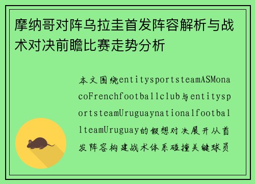 摩纳哥对阵乌拉圭首发阵容解析与战术对决前瞻比赛走势分析 摩纳哥对阵乌拉圭首发阵容解析与战术对决前瞻比赛走势分析