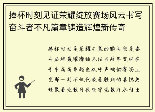 捧杯时刻见证荣耀绽放赛场风云书写奋斗者不凡篇章铸造辉煌新传奇