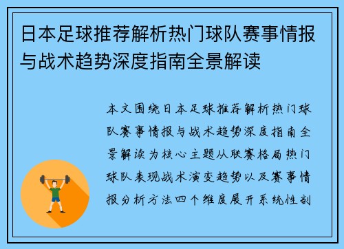 日本足球推荐解析热门球队赛事情报与战术趋势深度指南全景解读