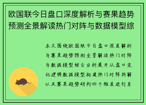 欧国联今日盘口深度解析与赛果趋势预测全景解读热门对阵与数据模型综合分析