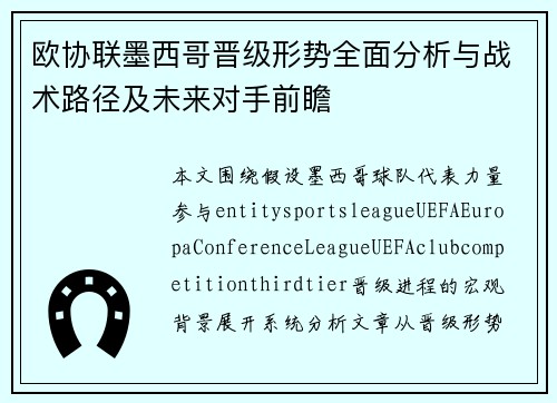 欧协联墨西哥晋级形势全面分析与战术路径及未来对手前瞻