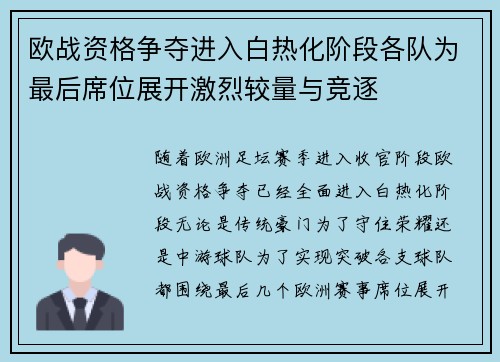 欧战资格争夺进入白热化阶段各队为最后席位展开激烈较量与竞逐