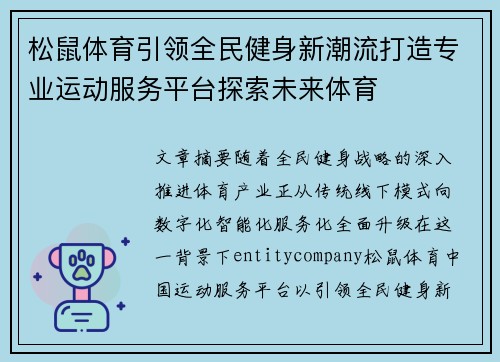 松鼠体育引领全民健身新潮流打造专业运动服务平台探索未来体育