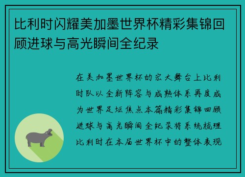 比利时闪耀美加墨世界杯精彩集锦回顾进球与高光瞬间全纪录 比利时闪耀美加墨世界杯精彩集锦回顾进球与高光瞬间全纪录
