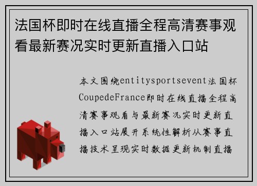 法国杯即时在线直播全程高清赛事观看最新赛况实时更新直播入口站