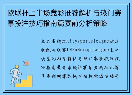 欧联杯上半场竞彩推荐解析与热门赛事投注技巧指南篇赛前分析策略