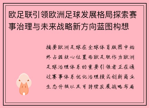 欧足联引领欧洲足球发展格局探索赛事治理与未来战略新方向蓝图构想